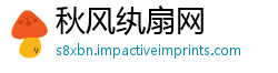 秋风纨扇网